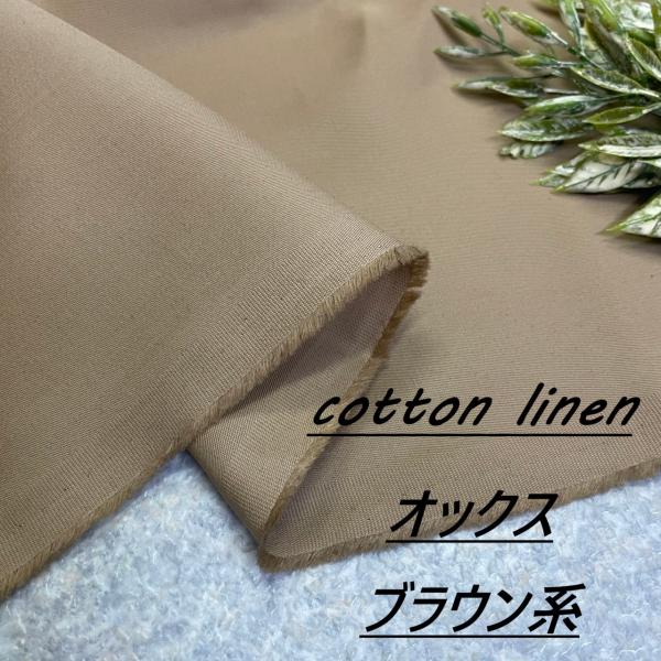 綿麻 オックス 生地 布 長50cm単位で延長可能 ブラウン系 無地 洋服 布地専門店 kijiya...