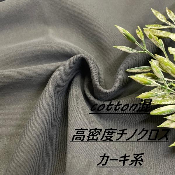 パンツ向き 高密度 チノクロス 生地 布 長50cm単位で延長可能 カーキ系 手芸 ソーイング 洋服...