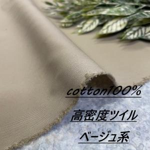 高密度 ツイル 生地 布 長50cm単位で延長可能 ベージュ系 無地 洋服 布地専門店 kijiya /hira-o22