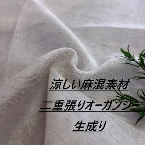 麻混 二重張り オーガンジー 生地 布 長50cm単位で延長可能 生成り 布地専門店 kijiya /saru9