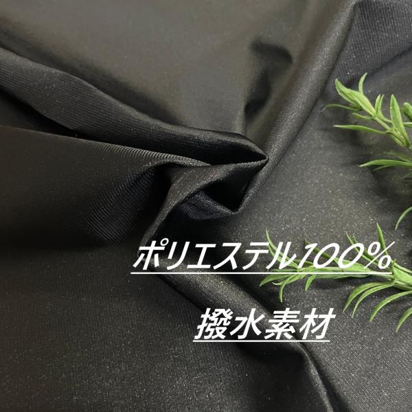 ポリエステル100％ 超撥水 ブラック 生地 布 長50cm単位で延長可能 布地専門店 kijiya...