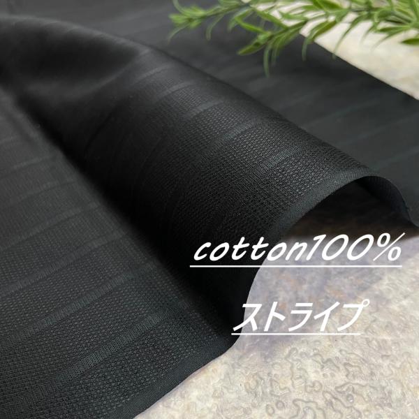 コットン100％ ストライプ柄 ブラック 生地 布 長50cm単位で延長可能 布地専門店 kijiy...