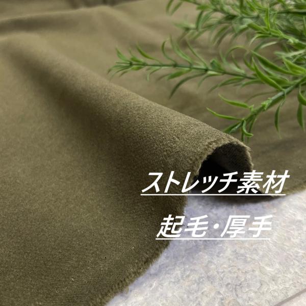 綿 ストレッチ 起毛 カーキ 生地 布 長50cm単位で延長可能 布地専門店 kijiya /wa5