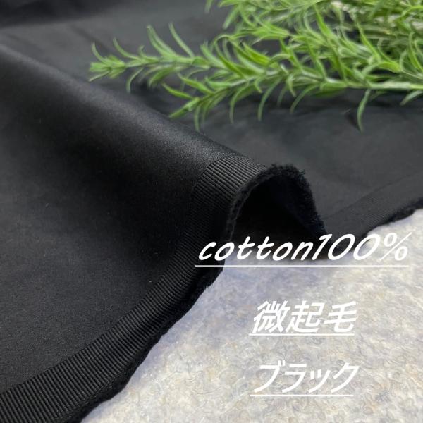 コットン100％ 微起毛 ブラック 生地 布 長50cm単位で延長可能 布地専門店 kijiya /...
