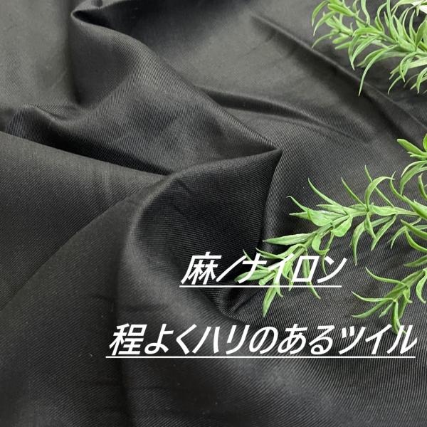麻 ナイロン ツイル 黒 生地 布 長50cm単位で延長可能 布地専門店 kijiya /wa15