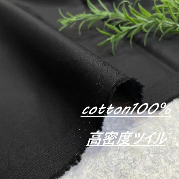 高密度 ツイル 綿100％ 黒 生地 布 長50cm単位で延長可能 布地専門店 kijiya /wa...