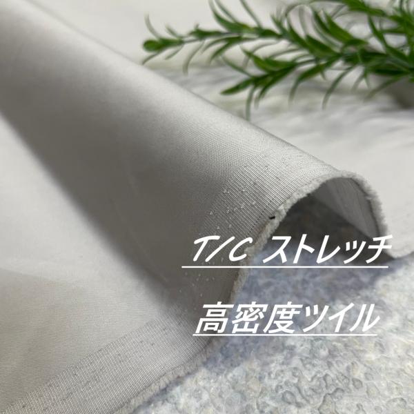 T/C ストレッチ ツイル グレー 生地 布 長50cm単位で延長可能 布地専門店 kijiya /...