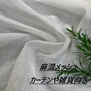 麻混 メッシュ 生成りっぽい白 生地 布 長50cm単位で延長可能 カーテンや雑貨向き 布地専門店 kijiya /sei2