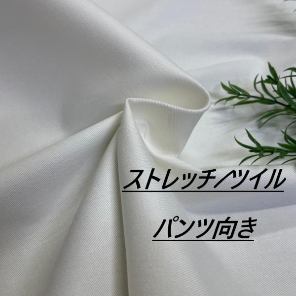 綿 ストレッチ ツイル 白 生地 布 長50cm単位で延長可能 オフホワイト 布地専門店 kijiy...