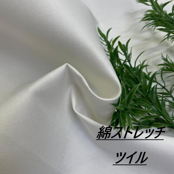 綿 ストレッチ ツイル 白 生地 布 長50cm単位で延長可能 オフホワイト 布地専門店 kijiy...