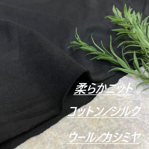 綿 シルク ウール カシミヤ ハイクラス ニット 生地 布 長50cm単位で延長可能 ブラック 手芸...
