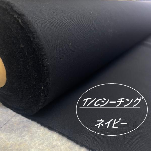 T/C シーチング 生地 布 長50cm単位で延長可能 無地 ネイビー はぎれ 手芸 洋裁 布地専門...