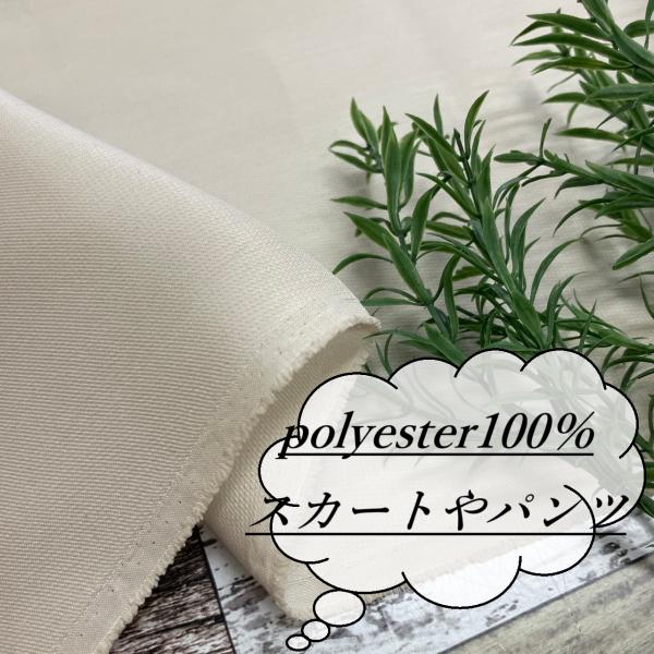 ポリエステル100％ 生地 布 長50cm単位で延長可能 無地 ベージュ はぎれ 手芸 洋裁 布地専...