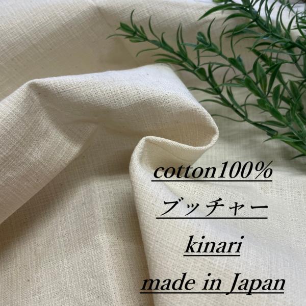 ナチュラル 生成り 生地 布 長50cm単位で延長可能 中厚手 ハイクオリティ 高品質 綿100％ ...