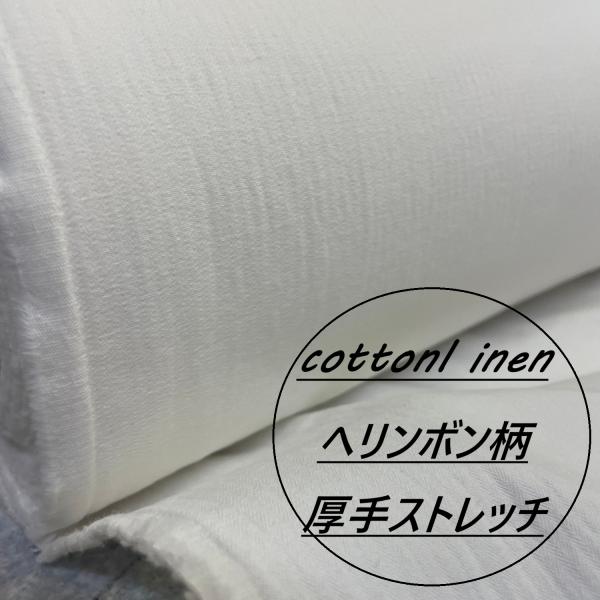 綿麻 白 生地 布 長50cm単位で延長可能 へリンボン柄 ストレッチ コットン リネン ワッシャー...