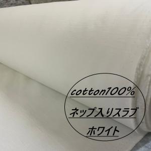 ネップ入り スラブ 白 生地 布 長50cm単位で延長可能 綿100％ ホワイト 布地専門店 kijiya /2968-2617