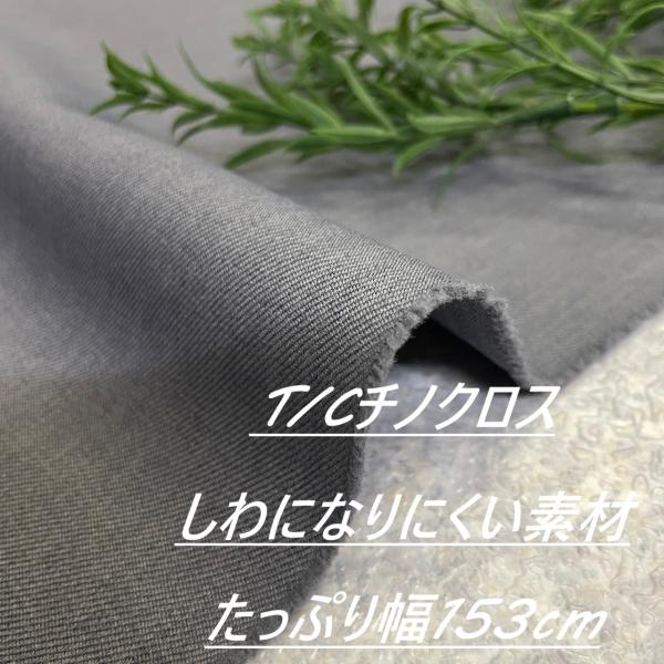 T/C チノクロス 生地 布 長50cm単位で延長可能 グレー 布地専門店 kijiya /h-f8...