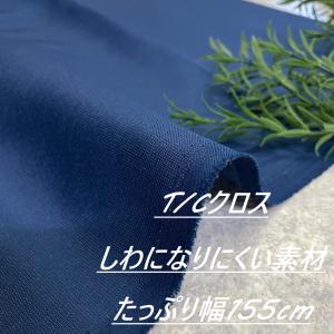 T/C クロス 生地 布 長50cm単位で延長可能 ブルーネイビー ハギレ はぎれ 手芸 洋裁 布地専門店 kijiya /h-f85