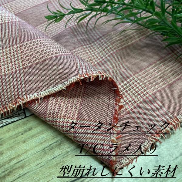 タータンチェック ラメ入り 中厚手 生地 布 長50cm単位での延長可能 T/C クロス シャツ ブ...