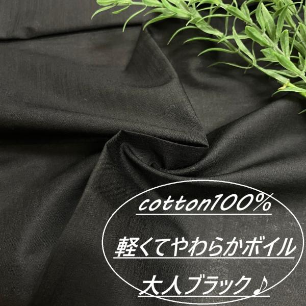 極薄手 生地 綿100％ ボイル 長50cm単位で延長可能 無地 ブラック kijiya /q20