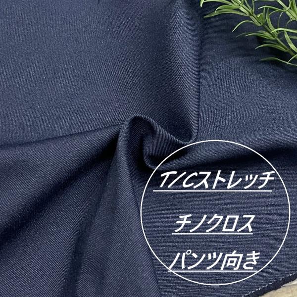 チノクロス 生地 長さ50cｍ ストレッチ ツイル 無地 ネイビー 布地 布 布地専門店 kijiy...