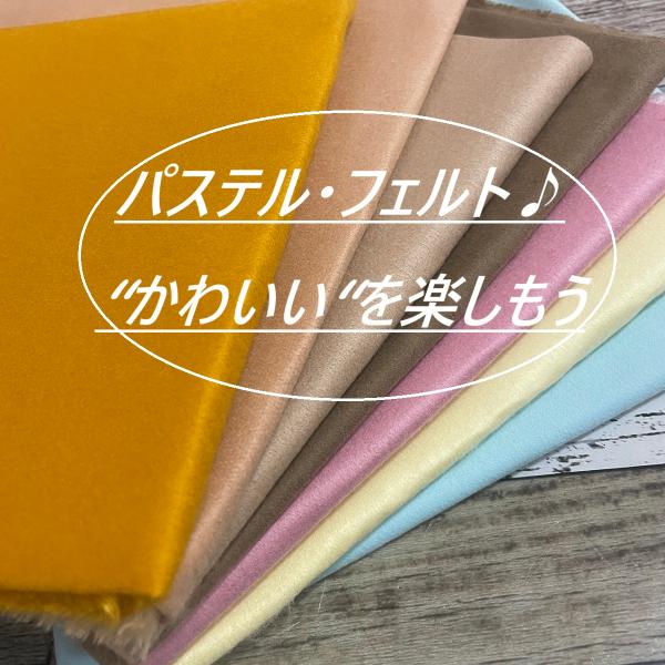 フェルト 生地 パステルカラー 布 長50cm単位で延長可能 ぬいぐるみ 刺繍 ワッペン 手芸用 布...