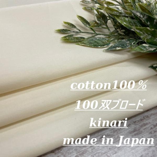 生地 無地 薄手 100双 ブロード 生成り 布 長50cm単位で延長可能 ハンドメイド ワンピース...