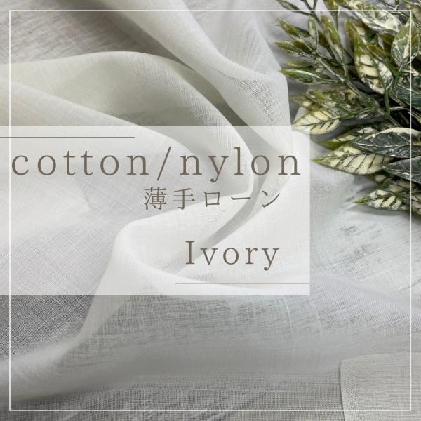 ナイロン ウール 生成 50cm単位での延長可能 薄手 きなり 布地専門店 kijiya 141-4...
