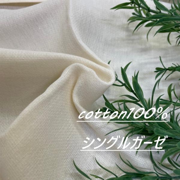 綿100％ シングルガーゼ 生成り 生地 布 長50cm単位で延長可 布地専門店 kijiya /h...
