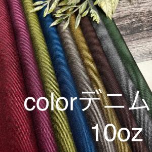 デニム 生地 布 10オンス カラー ツイル 長50cm単位での延長可能