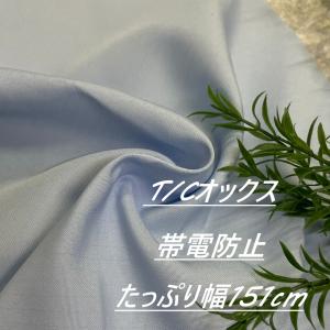 T/C 帯電防止 サックス 生地 布 長50cm単位で延長可能 布地専門店 kijiya /h-f88