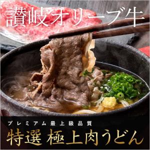 お歳暮 に！讃岐オリーブ牛　極上肉うどん