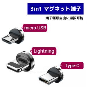 マグネット式充電ケーブル 追加用先端チップ3in1 MicroUSB Type-C タイプC Lightning 端子 コネクタ ヘッド