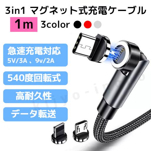 3in1 急速充電対応 マグネット充電ケーブル 1m 黒 赤 銀 先端チップ３種類付 Lightni...