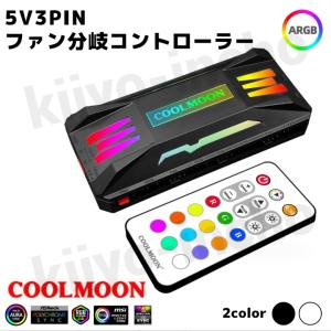 ARGB PWM コントローラー ファン分岐ハブコントローラ 5V 3pin coolmoon リモコン付き 白 黒