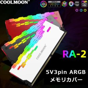 COOLMOON ARGB 発光冷却 CPUメモリカバー メモリヒートシンク 2個