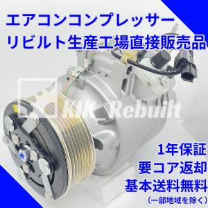 [リビルト]ストリーム[RN6 RN7 RN8 RN9]エアコンコンプレッサー ACコンプレッサー A/Cコンプレッサー[RT1 RT2 RT3 RT4]｜kik-rebuilt