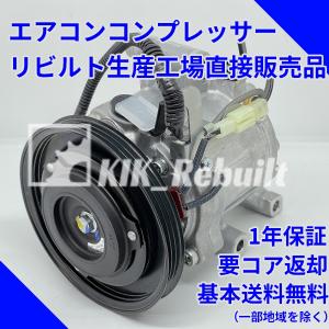 [リビルト]ピクシススペース[L575A L585A]エアコンコンプレッサー ACコンプレッサー A/Cコンプレッサー[LA300A LA310A LA700A LA710A]｜kik-rebuilt