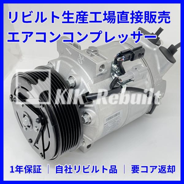[リビルト]セレナ[C26 FC26 NC26 HC26 FNC26 HFC26]エアコンコンプレッ...