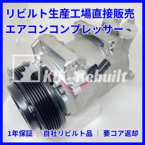 日産（NISSAN） エルグランド E52 TE52 TNE52 エアコン コンプレッサー