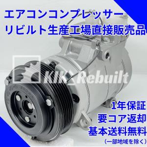 [リビルト]ビアンテ[CCEFW CC3FW]エアコンコンプレッサー ACコンプレッサー A/Cコンプレッサー｜kik-rebuilt