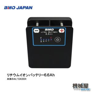 BMO JAPAN □リチウムイオンバッテリー6.6Ah II (チャージャーセット