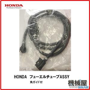 ホンダ（HONDA） 船外機用フューエルチューブASSY（角ガイド付