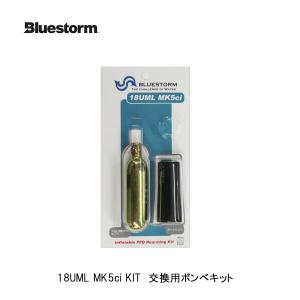 Bluestorm　■18UML MK5ci -KIT[UML社製] 　交換用ボンベキット　高階救命器具 ブルーストーム　ライフジャケット用交換ボンベ/救命胴衣/ フィッシング/釣り