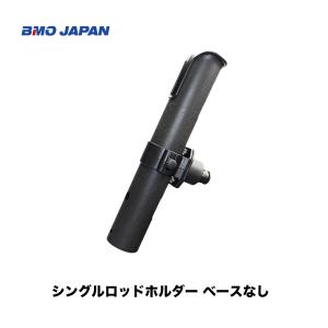 □BMO□パワーホルダー速攻用取付パーツ 20C0090 フィッシング 釣り 船