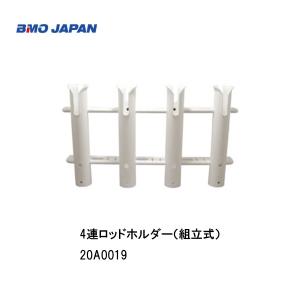 ■BMO■4連ロッドホルダー（組立式）20A0019　壁面収納・壁面取付タイプ・プラスチック竿　釣り竿　ボート　釣り　船釣り　ロッドホルダー　機械屋　BMO｜kikai-sogabe