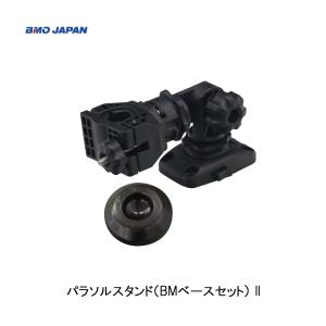 ■BMOパラソルスタンド（BMベースセット） II　■30Z0060　パラソルスタンド　ボート　ステンレス製　フィッシング　釣り　船　機械屋