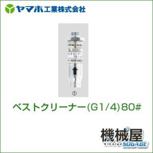 ベストクリーナー(G1/4)80# 311313 ヤマホ 散布フ ンコウ YAMAHO 防除 噴霧 ...