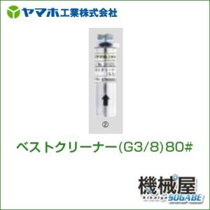 ベストクリーナー(G3/8)80# 311314 ヤマホ 散布フ ンコウ YAMAHO 防除 噴霧 ...
