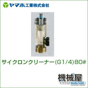 サイクロンクリーナー(G1/4)80# 311521 ヤマホ 散布フ ンコウ YAMAHO 防除 噴...